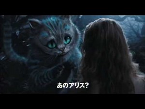 映画『アリス・イン・ワンダーランド』 最新予告