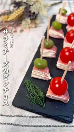 5分で出来る〚サラミチーズのピンチョス〛