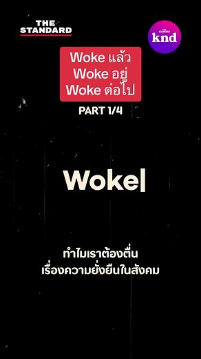 Woke แล้ว Woke อยู่ Woke ต่อไป 👀 รับชมคลิปเต็มที่ YouTube: KND Studio คลิก 👉🏼 https://youtu.be/aD0SX8uavg0 #คำนี้ดี #THESTANDARD #sustainability #ตื่น #KNDStudio