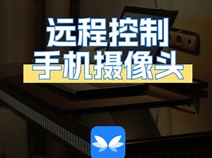 远程控制手机摄像头教程