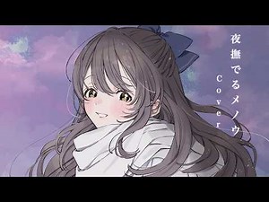 【声優】夜撫でるメノウ Ayase Cover 歌ってみた【秋奈】