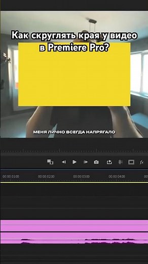Секрет Скругления Углов в Premiere Pro #видеомонтаж #premierepro