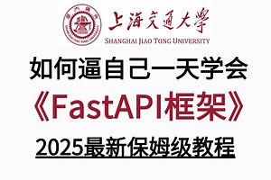 2025新版【FastAPI框架】全程干货，入门精通教程，部署、ORM操作、用户登录、项目实战、数据库等，架构师必备，拿走不谢!