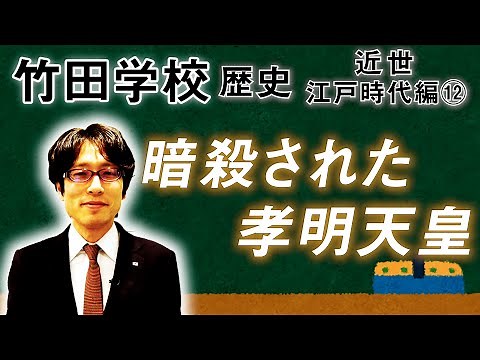 [Takeda School] History: Edo Period Part ⑫ ~ Emperor Komei was assassinated ~ | Takeda Tsuneyasu ...
