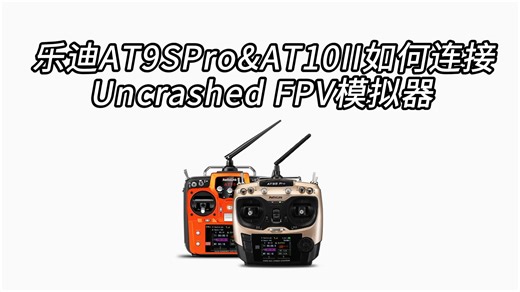 乐迪AT9SPro&AT10II如何连接Uncrashed FPV模拟器