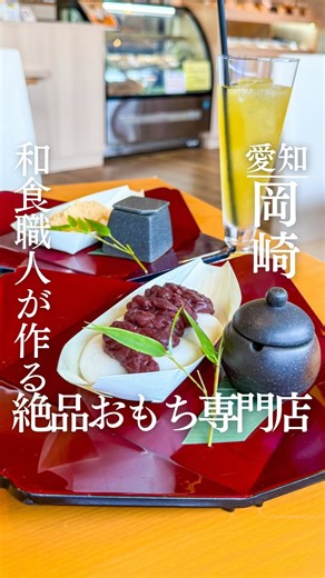 いそ | 三河おでかけ on Instagram: "他の投稿も見る → @iso_aichi 『つきたてのおもちが食べれる大人気のおもち専門店』 おmochiや 匠や @takumiyamochi こだわりのもち米と独自製法で作られるおもちは絶品！！ 元和食職人が手掛けるこだわりのおもちは、どれもほんとうにおいしい！！ 個人的にオススメなのは自家製あんこ！ ほどよい甘さでおもちとマッチしていて、練乳までついてるので味変もできちゃう。 他にもランチやパフェなど、たくさんのメニューがあったのでぜひ行ってみてください☺️ ｰｰｰｰｰｰｰｰｰｰｰｰｰｰｰｰｰｰ 📍愛知県岡崎市大門３丁目７−２ 🕐 10:00〜17:00 🗓️ 定休日：月、火曜日 🅿️駐車場あり 💰現金、PayPay可 ｰｰｰｰｰｰｰｰｰｰｰｰｰｰｰｰｰｰ いそです！ 三河地区を中心としたおでかけスポットを発信しています📸 行ってみたい！と思ったらいいねとフォローよろしくお願いします！ ▷▷▷@iso_aichi メニューや店舗情報は来店時のもののため、お店に行かれる際は再度ご自身でご確認ください。よろしくお願いい