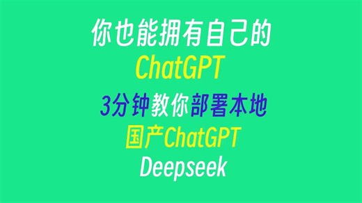 教你如何下载与部署deepspeek，私有国产化chatGPT
