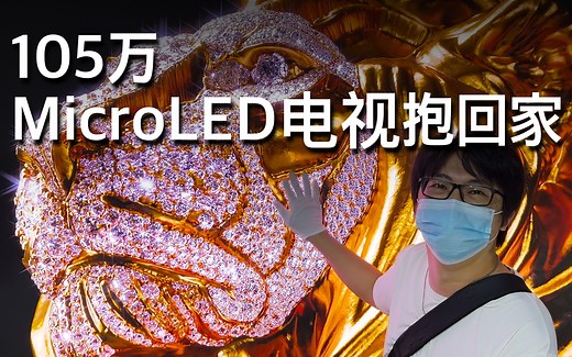 全世界最顶级显示器 三星MicroLED电视 售价105万