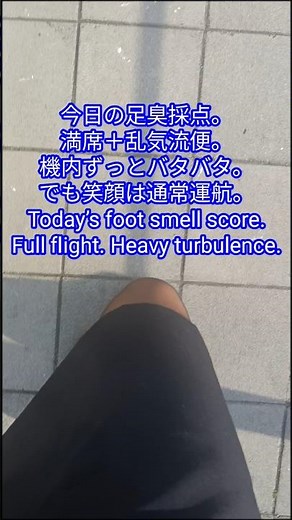 今日の足臭採点｜満席＋乱気流、CAの足が限界突破した日Foot Smell Score Today｜Full Flight + Turbulence Was Brutal