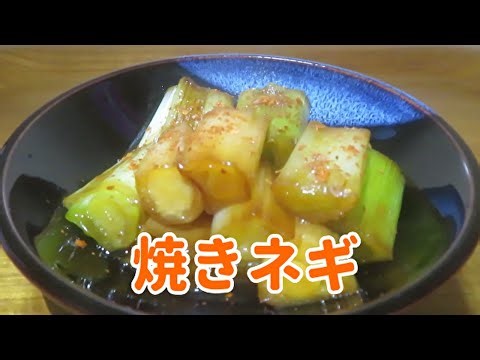 【コスパ最高！】簡単で美味しい『焼きネギ』の作り方