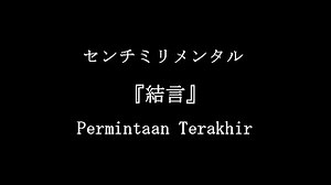 Centimillimental - Yuigon  『結言』 / OST GIVEN MOVIE "TO THE SEA"【Kan/Rom/Terjemahan Indonesia】 Chords - ChordU