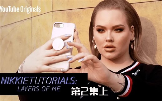 【中字|NikkieTutorials】纪录片--第2集上：Layers Of Me