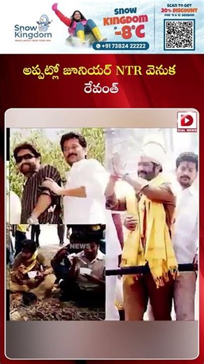 అప్పట్లో జూనియర్ NTR వెనుక రేవంత్..! Viral Vedio Of Revanth was behind Jr. NTR | Dial News