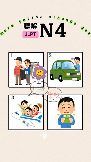 13 reactions · 8 comments | Jlpt N4 listening practice #reelsvideoシ #reelsfypシ #reelschallenge #viralreelsシ #viralpost2025シ #foryoupage #followers | Nihongo Gakkou - 日本語 学校 | Facebook