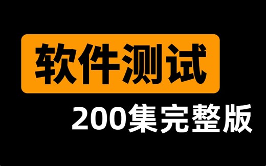 【全200集】目前B站最全最细的软件测试零基础全套教程，2025最新版，包含所有干货！七天就能从小白到大神！少走99%的弯路！存下吧！很难找全的！