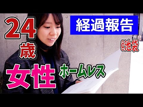 24歳 女性ホームレスの壮絶な人生。あれからの経過について
