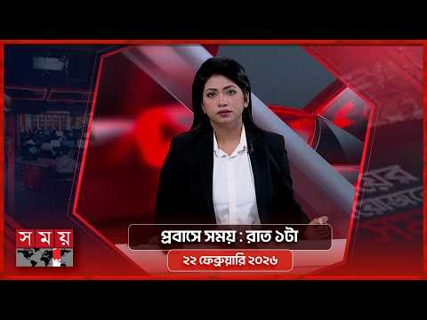 প্রবাসে সময় | রাত ১টা | ২২ ফেব্রুয়ারি ২০২৬ | Somoy TV Bulletin 1am | Latest Bangladeshi News