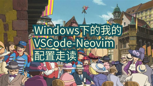Windows下的我的VSCode-Neovim插件配置的简单走读