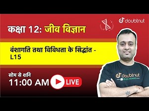 वंशागति तथा विविधता के सिद्धान्त|Class12 NCERT जीव विज्ञान|11AM Class By Parth Sir|L15 Hindi Medium