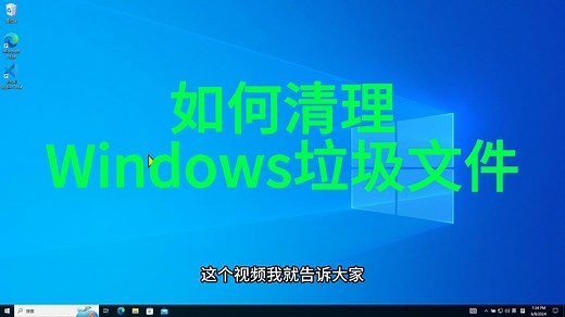 轻松清理Windows垃圾文件, 让你的电脑飞起来.