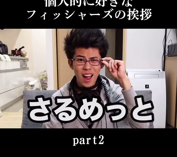 フィッシャーズの面白い挨拶集 Part 2