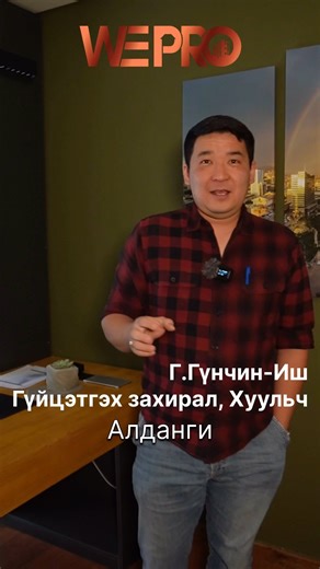 Алдангийн тухай-2 | WEPRO