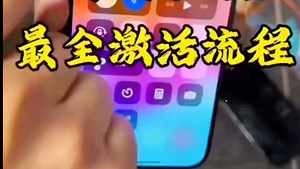 14，15，16系列最全卡贴机激活教程，小白福音来啦！