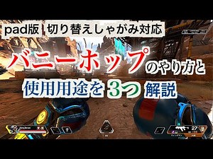 【APEX】バニーホップのやり方と使用用途を3つ解説【pad版,回復バニホ】【エーペックス】