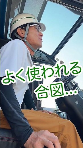【職人の技】建築現場でレッカーさんに建て方（上棟）時によく使う合図を聞いてみた！|新築注文住宅の建て方#shorts