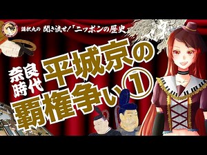 【ニッポンの歴史】平城京の覇権争い① No.012