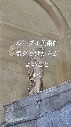 ルーブル美術館の回り方✨注意点①女性トイレが混雑します②混雑している場所の盗難に注意 ③広くて階段が多い④wifiが不安定 #ルーブル美術館 #パリ旅行 #パリ観光 #美術館