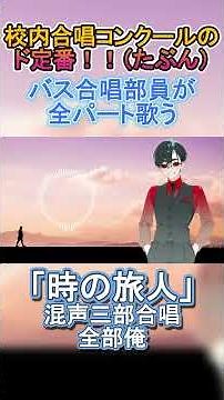 【めぐる風めぐる想いにのって】時の旅人／混声三部合唱【不朽サム／合唱VTuber】 #歌ってみた #合唱 #全部俺 #多重録音 #新人vtuber #時の旅人 #合唱やろうぜ