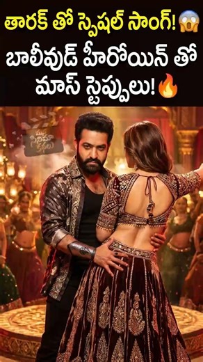 తారక్ ఫ్యాన్స్ కి పూనకాలే! 🔥 'డ్రాగన్' లో బాలీవుడ్ బ్యూటీతో ఎన్టీఆర్ ఐటెం సాంగ్! #JrNTR #Shorts