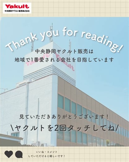 【公式】中央静岡ヤクルト販売株式会社 on Instagram: ". 先日、熱中症対策に関する社内講話会を開催しました📚 講師は、株式会社エスパルスの理学療法士であり 「熱中症対策アンバサダー」としても活動されている 星野友昭さん プロの視点から、すぐに実践できる予防法や対処法を、 わかりやすく教えていただきました☀️ 自分のために。 家族のために。 そして、地域のお客さまを見守る存在であるために。 全社員で真剣に学びました。 暑い日が続きますが、 これからも一人ひとりが「安心」と「健康」を 届けていきます。 ＝＝＝＝＝＝＝＝＝＝＝＝＝＝＝ 中央静岡ヤクルトは 「静岡で1番愛される会社」 を目指しています 中央静岡ヤクルト採用リクルート @csyakult_katomai 中央静岡ヤクルト販売株式会社 〒420-0913 静岡市葵区瀬名川3丁目3番43号 tel:0120-86-8960 お届けエリア 静岡市・富士市・富士宮市 沼津市原・山梨県南巨摩郡身延町 ＝＝＝＝＝＝＝＝＝＝＝＝＝＝＝ #ヤクルト #中央静岡ヤクルト販売 #ヤクルトレディ #ヤクルト1000 #ヤクルト400ｗ