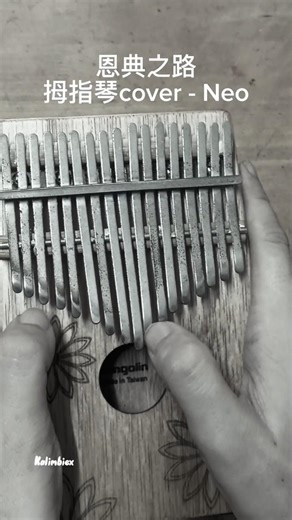 恩典之路拇指琴cover - Neo #恩典之路 #ThePathOfGrace #拇指琴 #kalimba #诗歌 #hymn #卡林巴 #ThumbPiano