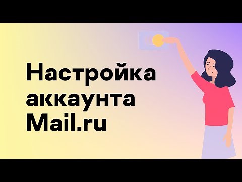 Настройка аккаунта Mail.ru