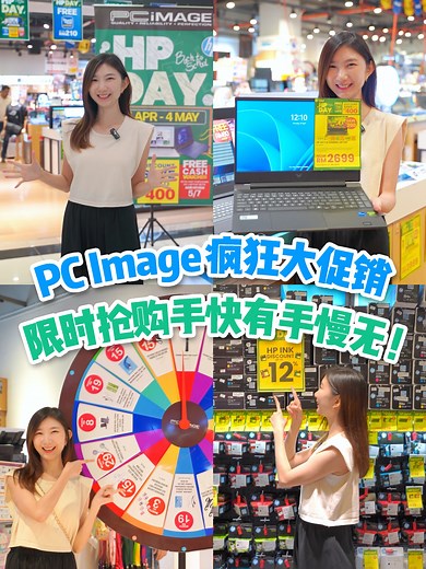 【入手趁现在！PC Image HP Day促销日开跑💻即日起至5月4日📅折扣高达RM400➕各种优惠送不停🥳】 常常面对电脑卡顿、画面不流畅的问题？是时候给你的电脑装备来一次大升级啦🙌🏻好消息🎉 PC Image 的HP Day超级大促销啦‼️本次促销涵盖各类热门商品，包括笔记本电脑💻、电脑荧幕🖥️、打印机🖨️、墨水和碳粉盒等等，应有尽有！现场不仅有超值折扣和限时优惠✨更提供 #信用卡付款 及 #分期付款 选项✅，让你轻松无负担入手电子好物！ 🌟 #促销看点： 💥 精选HP产品可享高达RM400折扣❗️ 💥 HP打印机墨水优惠高达12%❗️ 💥 购买指定HP商品，即获赠免费赠品以及免费高达RM200的服务礼券❗️ 💥 Elite Club会员单笔消费满 RM200，即可参与幸运轮盘抽奖，赢取神秘礼物❗️ 💥 免费送出高达RM210的Touch 'n Go eWallet❗️ 💥 参与PC Image的Facebook直播，还有机会赢取额外现金礼券❗️ 别说小编bojio～现场超多产品统统都有优惠哦😌买到就是赚到！赶紧手刀冲去附近的PC Image门市