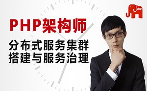 PHP架构师技术—分布式服务集群搭建及服务治理