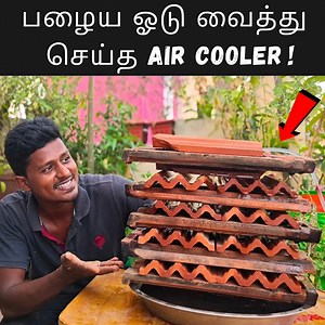 1.7M views · 7.2K reactions | பழைய ஓடு வைத்து Air Cooler செய்யலாம்! DIY Air Cooler #diy | Vijay Ideas | Facebook