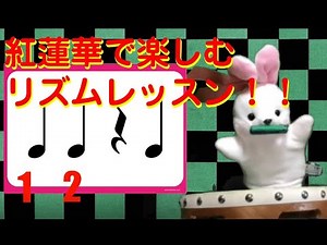 超楽しい！紅蓮華で楽しむリズムレッスン～応用編