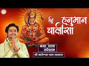 Shree Hanuman Chalisa By Bageshwar Dham Sarkar | Jai Hanuman Gyan Gun Sagar | Kunj Bhakti Sagar