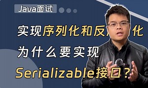 【Java面试】高频面试题：实现序列化和反序列化为什么要实现Serializable接口？