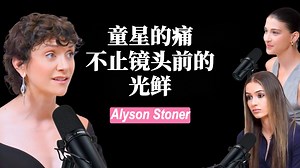 迪士尼童星艾莉森揭秘：好莱坞的残酷真相与自我救赎【明星访谈 vol.142】（中英校译）