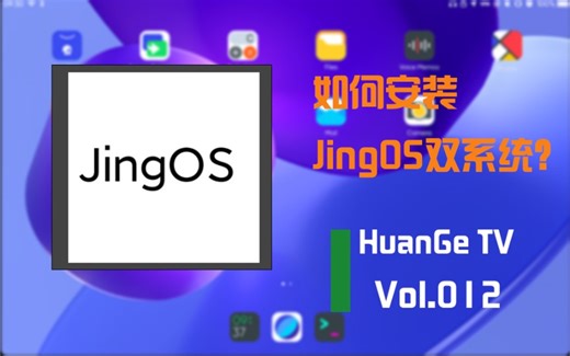 全网首发！JingOS双系统安装教程