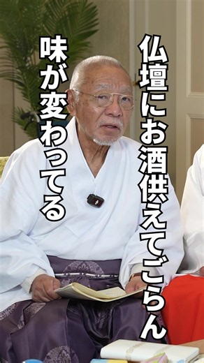 仏壇にお酒を供えるのには、こんな意味が込められています。 しっかり最後まで見てご先祖からのメッセージを受け取ってください。 #開運 #風水 #ドクターコパ