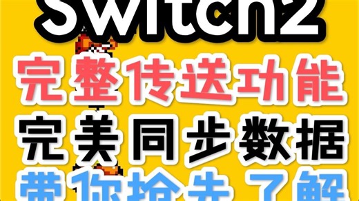 switch2正式发布，switch也能“一键换机”！？