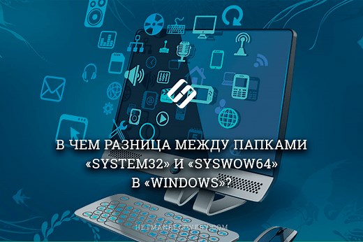 Факты о Папках «System32» и «SysWOW64» в Windows, которые вы не знали