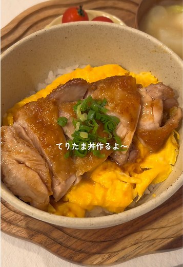 ふわとろ、てりたま丼🐥！ #料理 #照り焼きチキン | butter chicken
