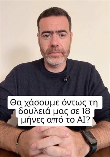Από την απαρχή της ιστορίας του ανθρώπινου είδους, αυτό που μας έχει επιτρέψει να επιβιώσουμε, ανά τα χιλιάδες χρόνια, είναι η δυνατότητα μας να προσαρμοζόμαστε! Και η Τεχνητή Νοημοσύνη είναι αυτή τη στιγμή το μεγαλύτερο υπαρξιακό πρόβλημα που θ’ αντιμετωπίσουμε γιατί, όπως αναφέρει και ο CEO της Uber, δεν μας δίνει τον απαραίτητο χρόνο ώστε να προσαρμοστούμε. Όπως χαρακτηριστικά ανέφερε το ΑΙ, κυριολεκτικά, σκέφτεται και θα είναι σε θέση να αντικαταστήσει τη δουλειά που κάνει το 80 με 90% των α