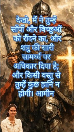 आज का वचन लूका 10:19. परमेश्वर आपको और आपके पूरे परिवार को आशीष दे। आमीन#shorts